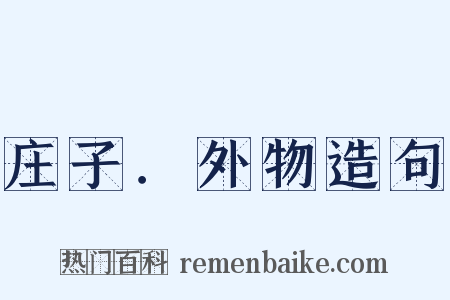 庄子．外物造句是什么意思的图片